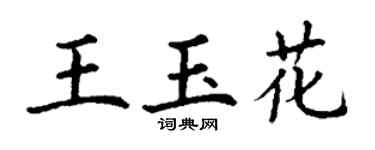 丁謙王玉花楷書個性簽名怎么寫