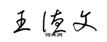 梁錦英王德文草書個性簽名怎么寫