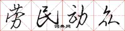 駱恆光勞民動眾行書怎么寫
