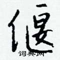 汎草書怎么寫好看_汎硬筆草書書法_汎鋼筆草書字帖