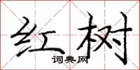 龐中華紅樹楷書怎么寫