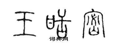 陳聲遠王甜密篆書個性簽名怎么寫