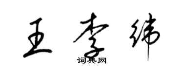 梁錦英王李緯草書個性簽名怎么寫