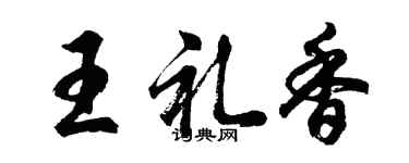 胡問遂王禮香行書個性簽名怎么寫