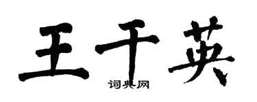 翁闓運王乾英楷書個性簽名怎么寫