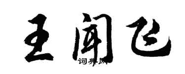 胡問遂王聞飛行書個性簽名怎么寫