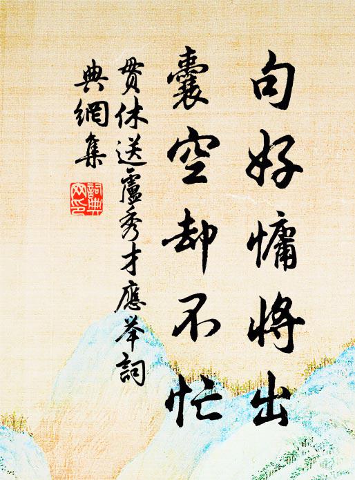 純金出熔爐,烜赫掩熾火 詩詞名句