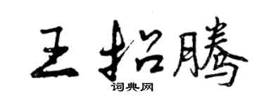 曾慶福王招騰行書個性簽名怎么寫