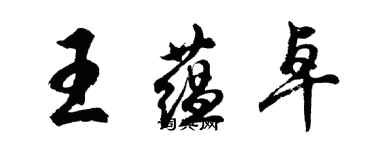 胡問遂王蘊卓行書個性簽名怎么寫