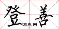 何伯昌登善楷書怎么寫