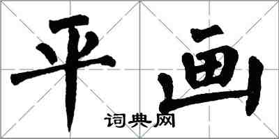 翁闓運平畫楷書怎么寫