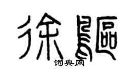 曾慶福徐鷗篆書個性簽名怎么寫