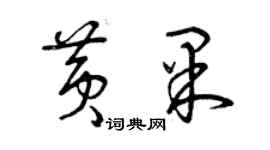 曾慶福黃果草書個性簽名怎么寫