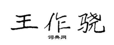 袁強王作驍楷書個性簽名怎么寫