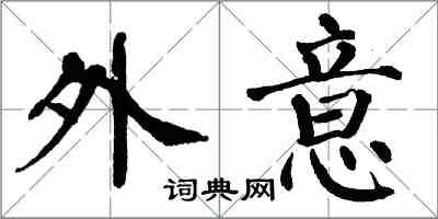 翁闓運外意楷書怎么寫