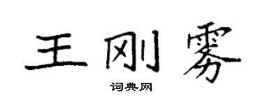 袁強王剛霧楷書個性簽名怎么寫