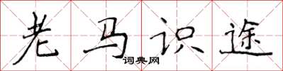 侯登峰老馬識途楷書怎么寫