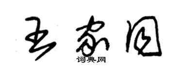 朱錫榮王家同草書個性簽名怎么寫