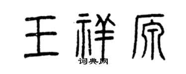 曾慶福王祥源篆書個性簽名怎么寫