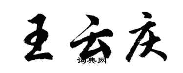胡問遂王雲慶行書個性簽名怎么寫