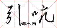 駱恆光引吭行書怎么寫