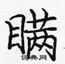 龐中華寫的硬筆楷書瞞