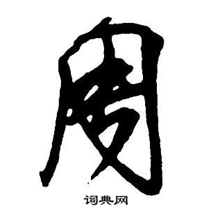 王鐸集字千字文中周的寫法