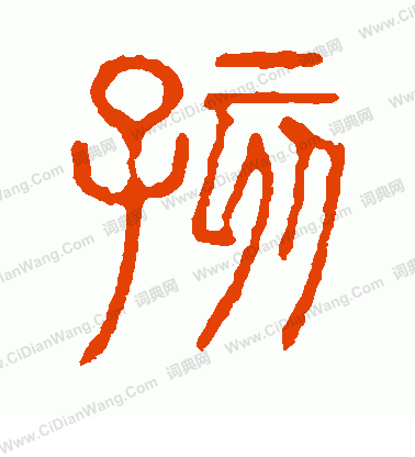 說文解字寫的孩