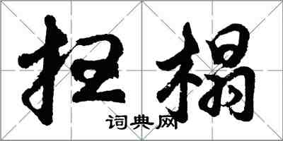 胡問遂掃榻行書怎么寫