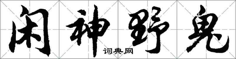 胡問遂閒神野鬼行書怎么寫