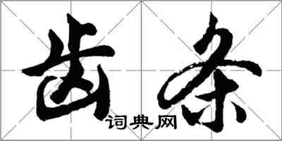 胡問遂齒條行書怎么寫