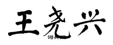 翁闓運王堯興楷書個性簽名怎么寫