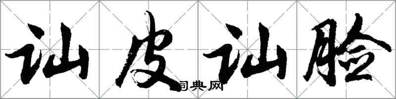 胡問遂訕皮訕臉行書怎么寫