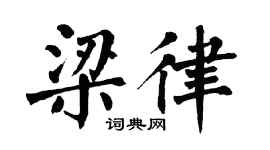 翁闓運梁律楷書個性簽名怎么寫