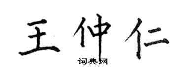 何伯昌王仲仁楷書個性簽名怎么寫