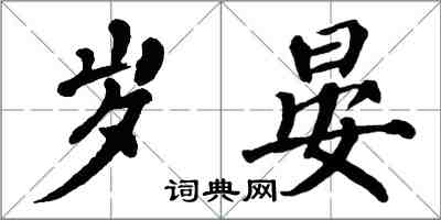 翁闓運歲晏楷書怎么寫