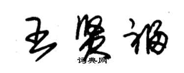 朱錫榮王賢福草書個性簽名怎么寫