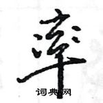 王旻寫的硬筆行書率