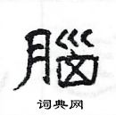 楊為國寫的硬筆隸書腦