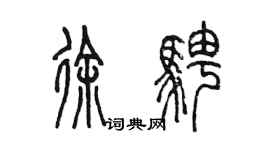 陳墨徐騁篆書個性簽名怎么寫