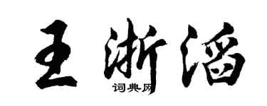 胡問遂王浙滔行書個性簽名怎么寫