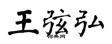 翁闓運王弦弘楷書個性簽名怎么寫