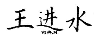 丁謙王進水楷書個性簽名怎么寫