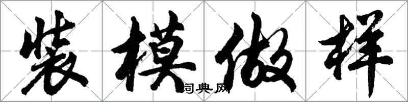 胡問遂裝模做樣行書怎么寫