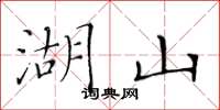 黃華生湖山楷書怎么寫