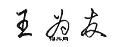 駱恆光王為友行書個性簽名怎么寫