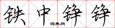 荊霄鵬鐵中錚錚行書怎么寫