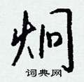 甬硬筆草書書法字典_甬鋼筆草書字帖