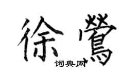 何伯昌徐鶯楷書個性簽名怎么寫