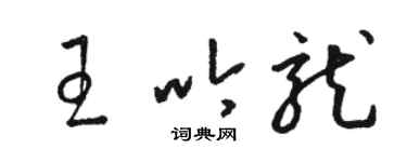 駱恆光王吟龍草書個性簽名怎么寫